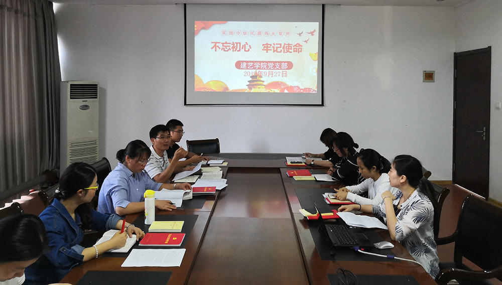 思想受洗禮，精神受鼓舞 ——建藝學(xué)院黨支部“不忘初心，牢記使命”主題教育紀(jì)實