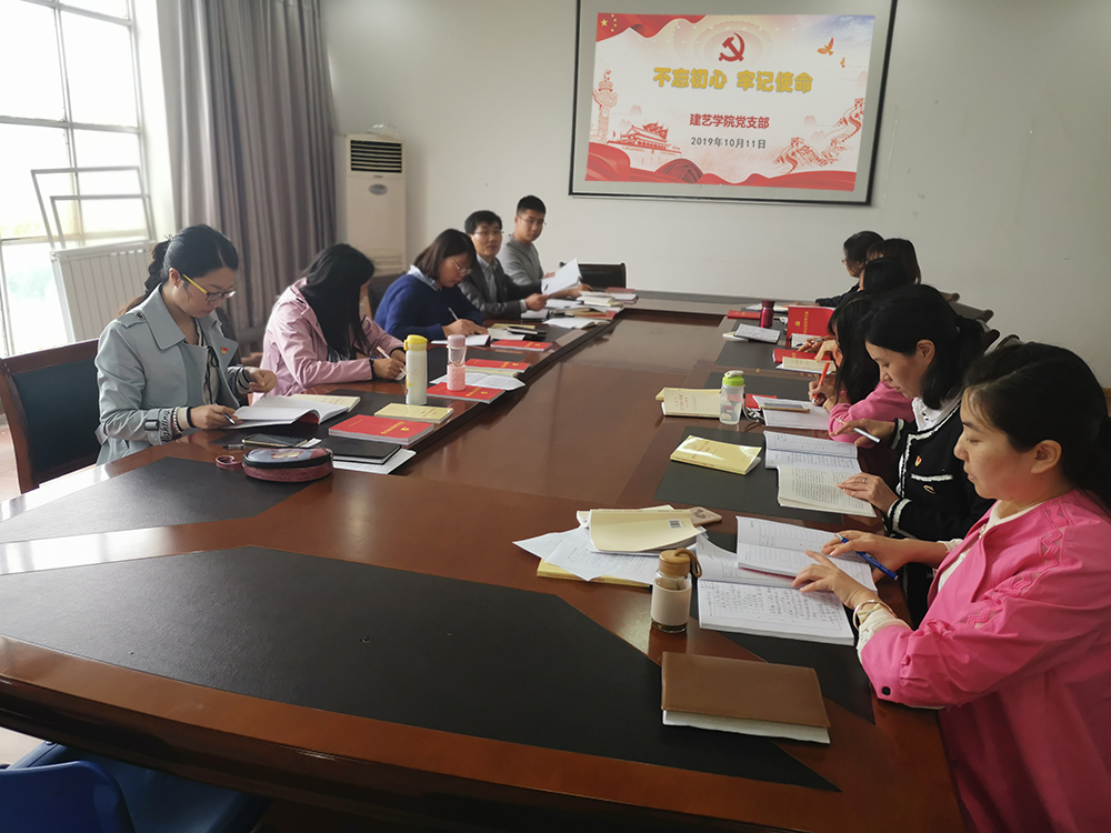 思想受洗禮，精神受鼓舞 ——建藝學(xué)院黨支部“不忘初心，牢記使命”主題教育紀(jì)實