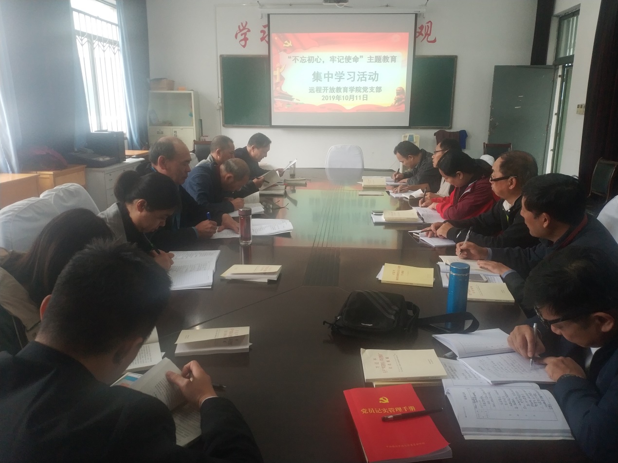 遠(yuǎn)程開放教育學(xué)院黨支部開展“不忘初心、牢記使命”主題教育集體學(xué)習(xí)活動(dòng)