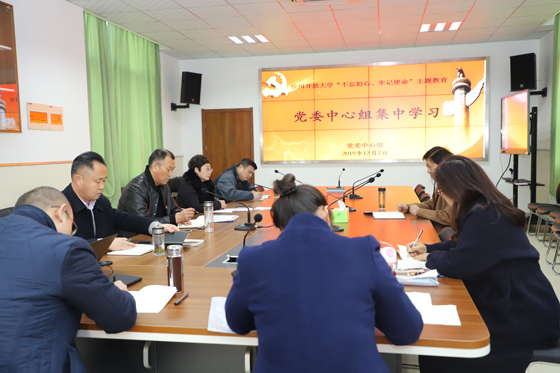 校黨委中心組開展“不忘初心、牢記使命”主題教育專題研討活動(dòng)