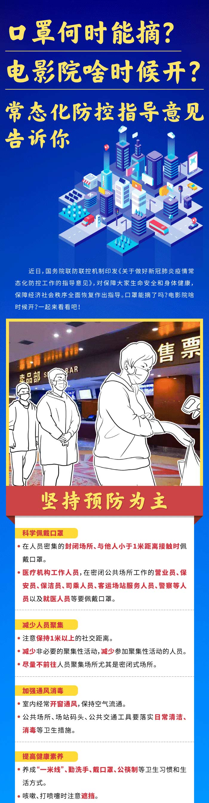 口罩何時能摘？電影院啥時候開？常態(tài)化防控指導(dǎo)意見告訴你
