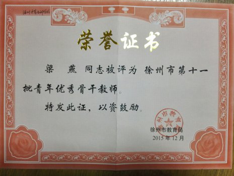 工作室教師獲校青年骨干教師、教學(xué)新秀、技術(shù)能手稱號