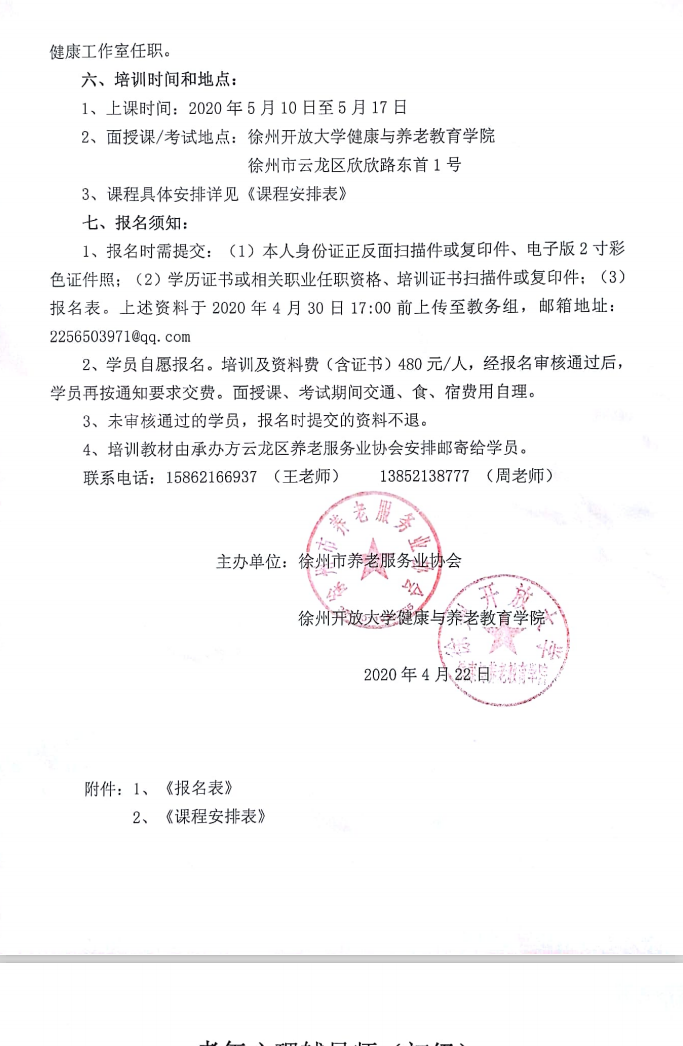 關于舉辦老年心理輔導師培訓班的通知