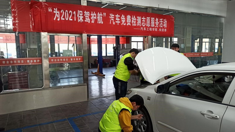 汽車學(xué)院志愿者積極開展“免費(fèi)檢測(cè)，為2021保駕護(hù)航”志愿服務(wù)