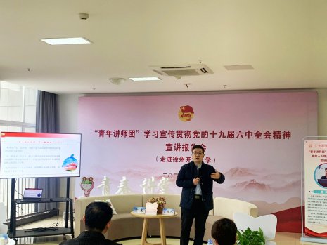校團委舉行“青年講師團”學習貫徹黨的十九屆六中全會精神宣講報告會