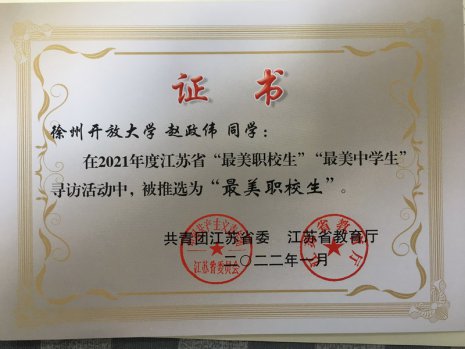 喜報：我校趙政偉同學榮獲“江蘇省最美職校生”稱號