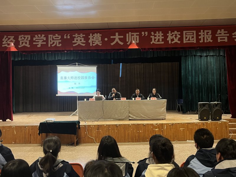 技能大師進校園 匠心筑夢促成長&mdash;&mdash;經(jīng)貿(mào)學院開展直播大師進校園報告會