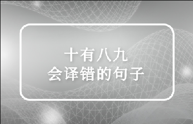 十有八九會翻譯錯(cuò)誤的句子