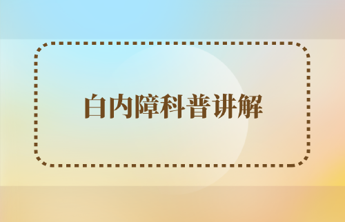 白內障科普講解