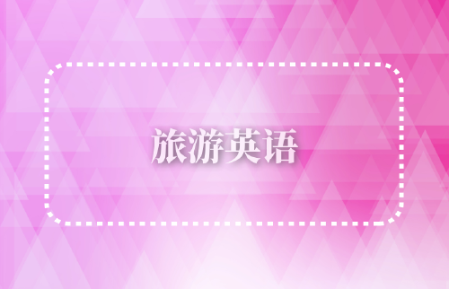 旅游英語(yǔ)