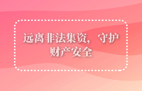 遠離非法集資，守護財產(chǎn)安全