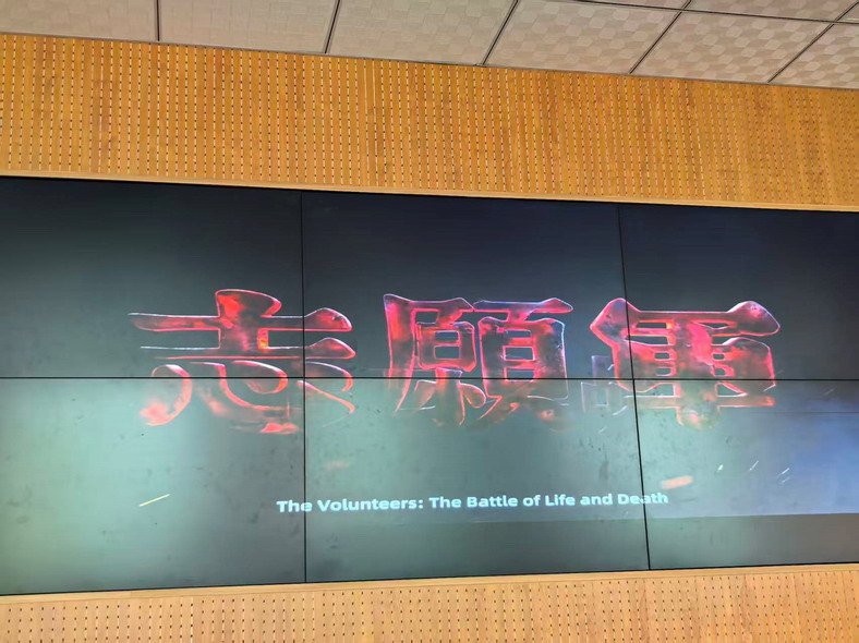 觀影《志愿軍：雄兵出擊》