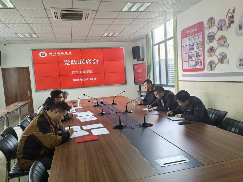 汽車(chē)工程學(xué)院黨政聯(lián)席會(huì)現(xiàn)場(chǎng)
