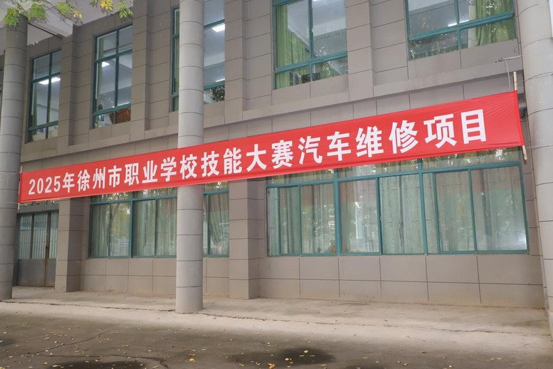 徐州市職業(yè)學(xué)校技能大賽汽車維修賽項(xiàng)在我校汽車實(shí)訓(xùn)基地舉辦